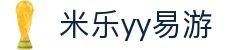yy易游(中国)体育.官方网站-米乐
